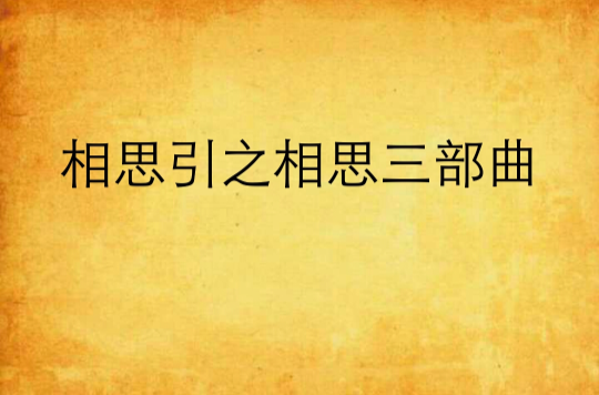 相思引之相思三部曲