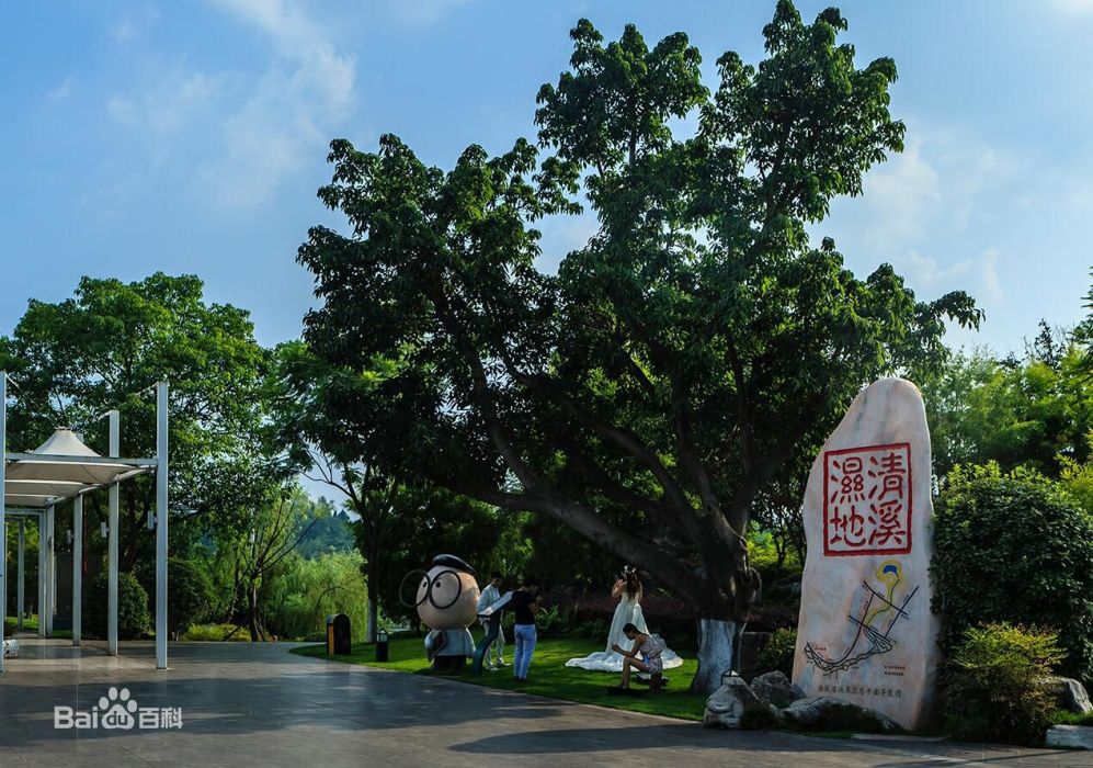 清溪濕地公園