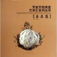 天安天地珠寶藝術匯系列叢書：玉石篇