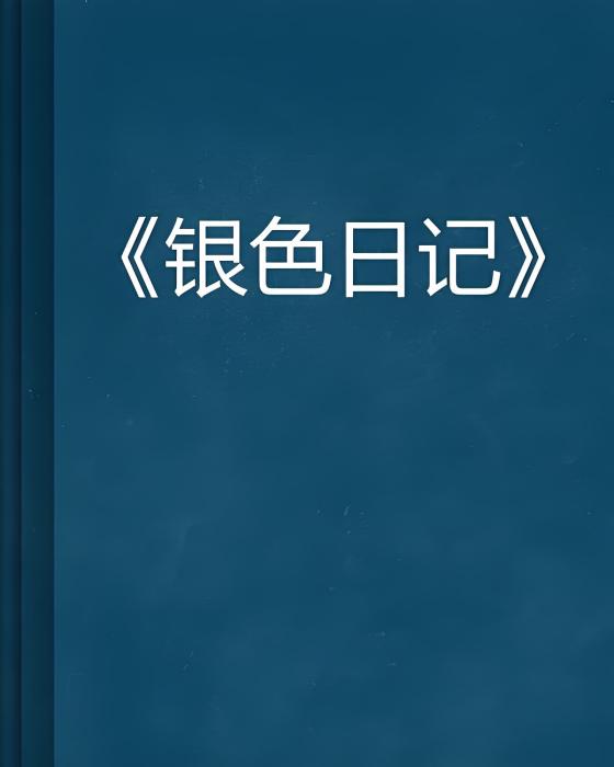 銀色日記