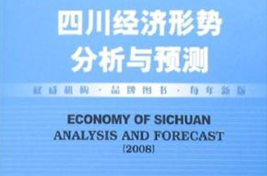 2008年四川經濟形勢分析與預測