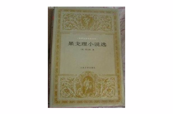 果戈里小說選