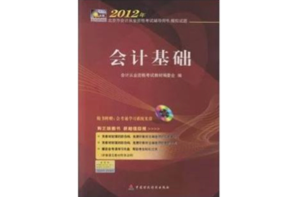 2012年版北京會計從業資格考試教材