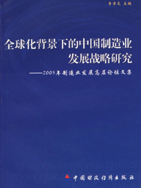 全球化背景下的中國製造業發展戰略研究