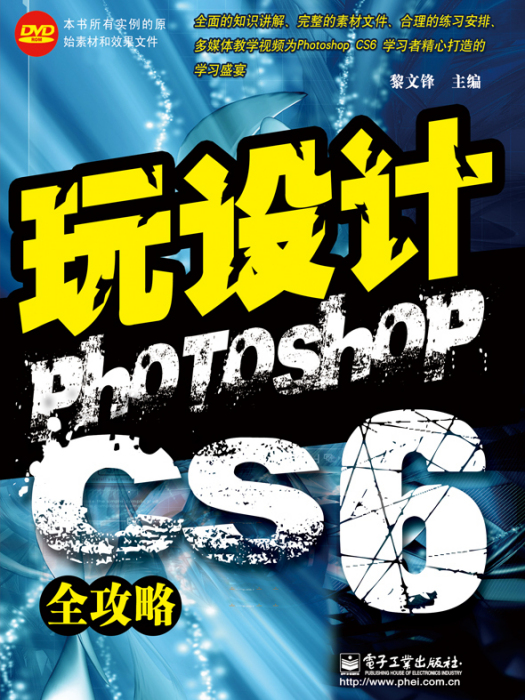 玩設計：Photoshop CS6全攻略（含DVD光碟1張）