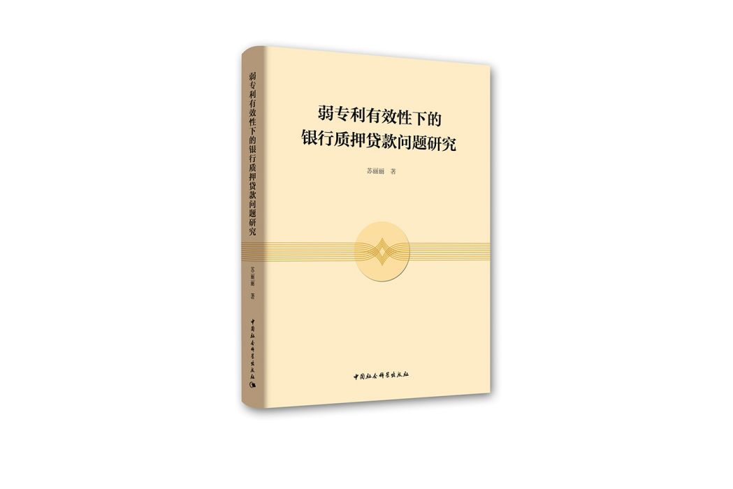 弱專利有效性下的銀行質押貸款問題研究