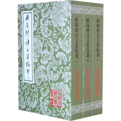 歐陽修詩文集校箋(歐陽修詩文集校箋（全三冊）)