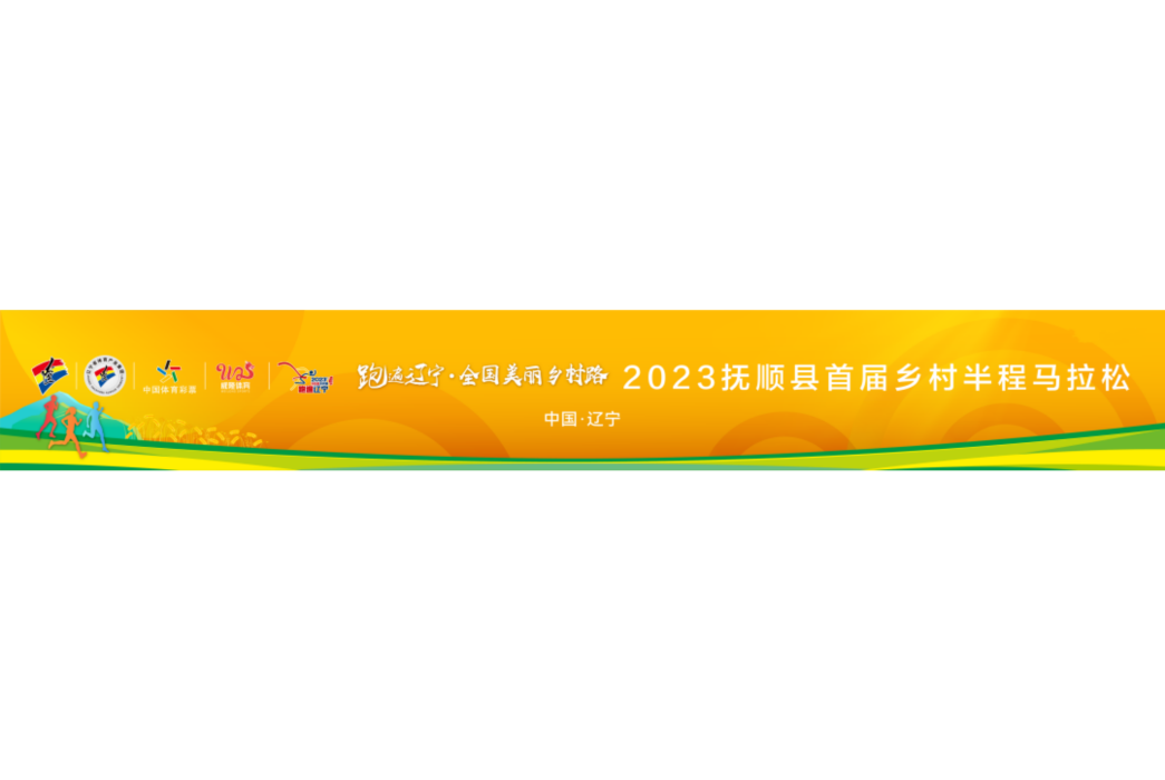 2023撫順縣首屆鄉村半程馬拉松