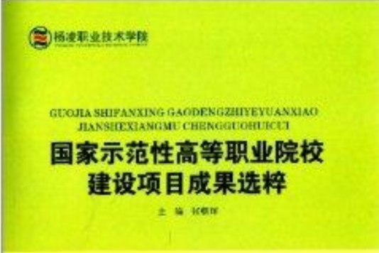 國家示範性高等職業院校建設項目成果選粹