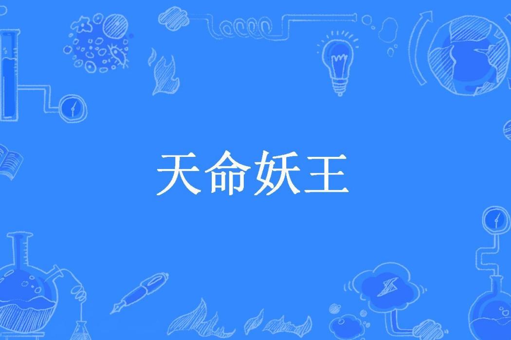 天命妖王(唉尚所著小說)