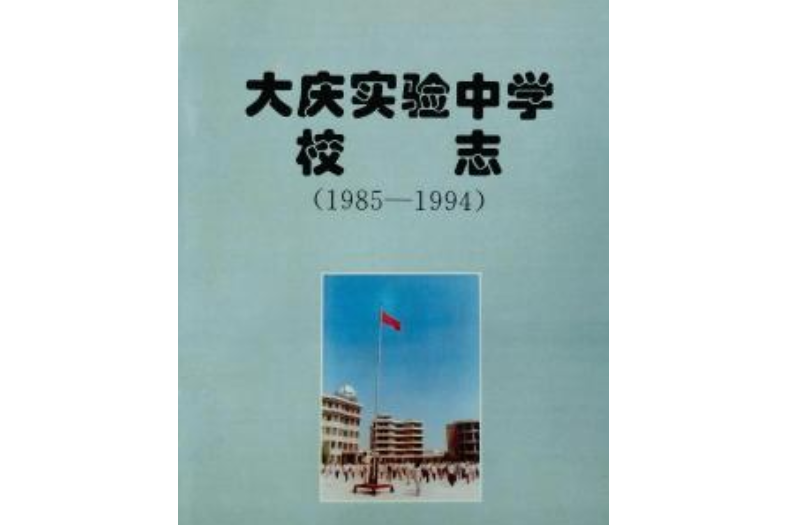 大慶實驗中學校志(1985-1994)