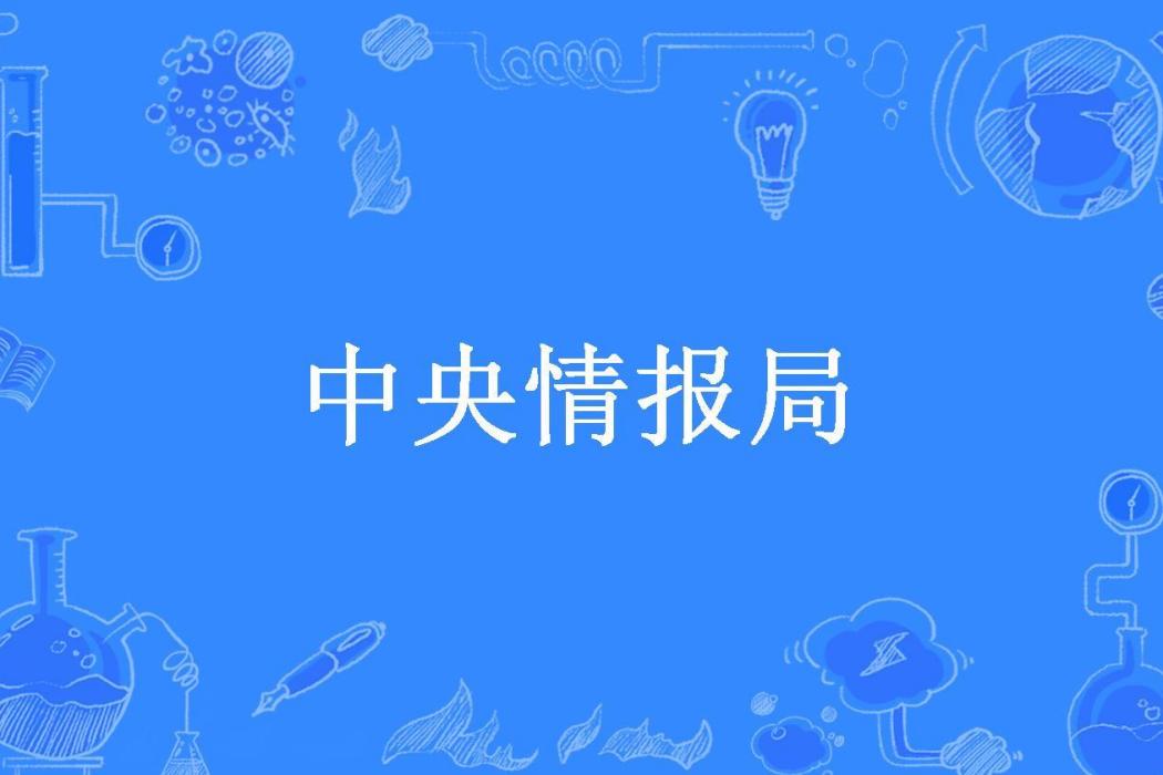 中央情報局(洪堡所著小說)