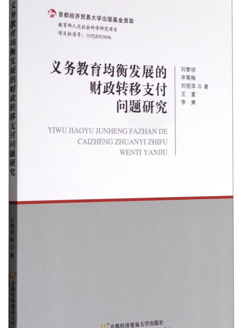 義務教育均衡發展的財政轉移支付問題研究