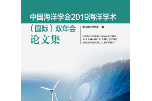 中國海洋學會2019海洋學術國際雙年會論文集