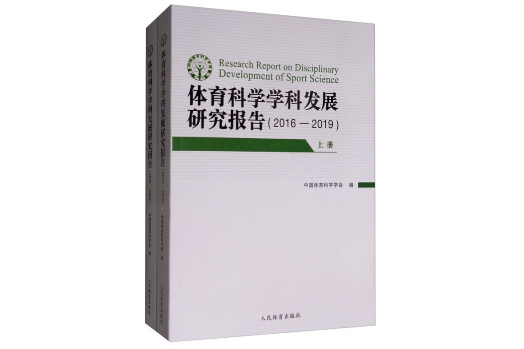 體育科學學科發展研究報告：2016-2019