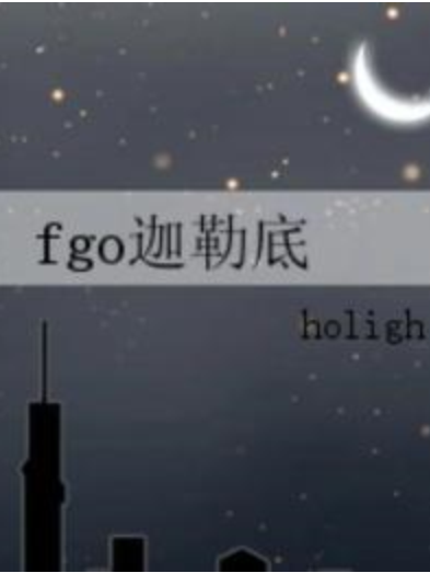 fgo迦勒底