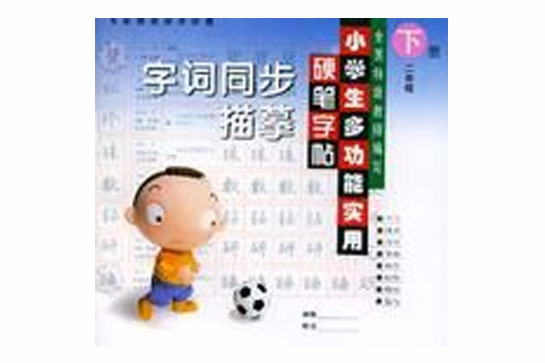 小學生多功能實用硬筆字帖（二年級下冊）