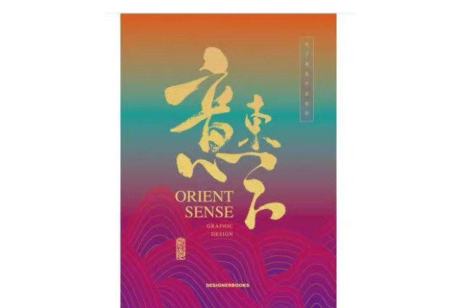 Orient Sense3 意東方3 東方元素設計風格作品合集圖形圖案