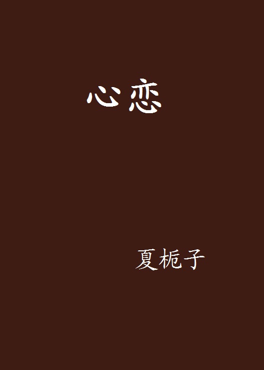 心戀(夏梔子小說)