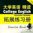 大學英語精讀拓展練習冊