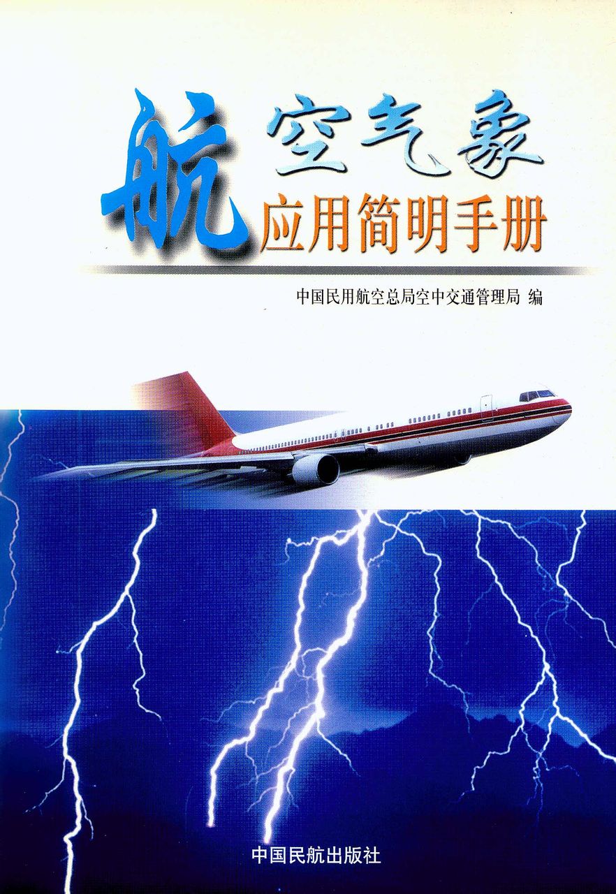 航空氣象套用簡明手冊