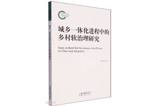 城鄉一體化進程中的鄉村軟治理研究