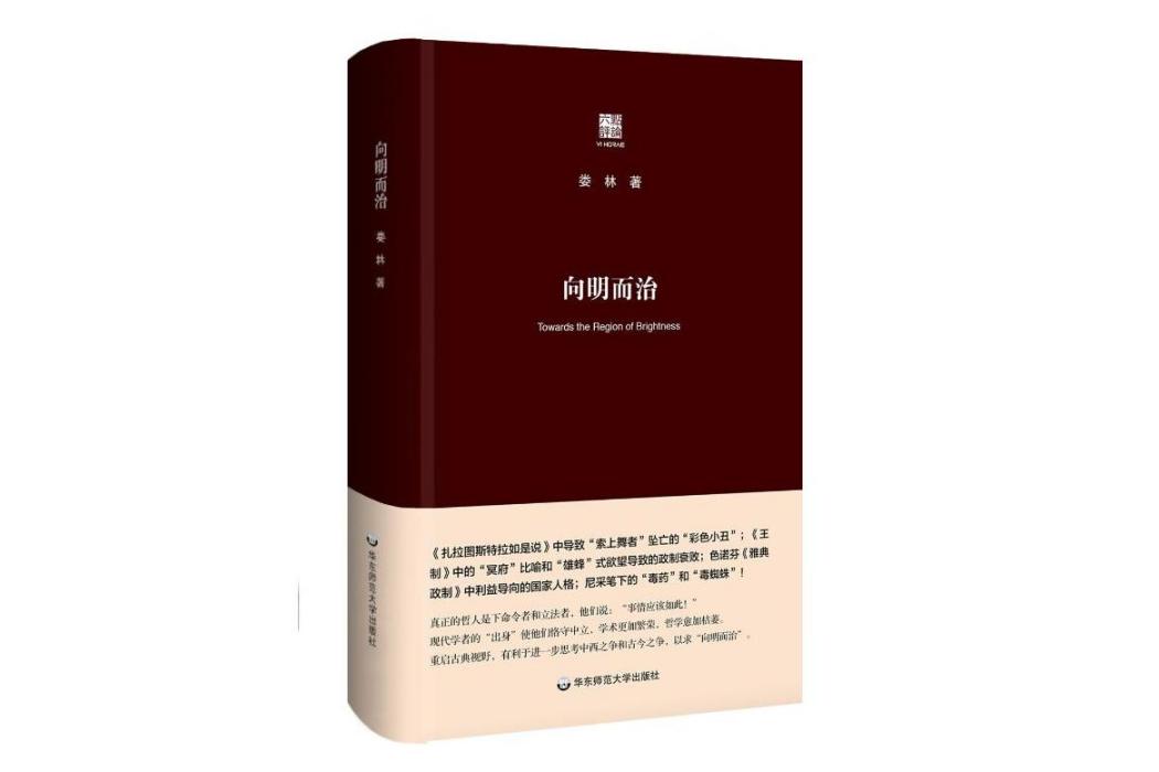 向明而治(2019年華東師範大學出版社出版的圖書)