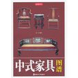中式家具圖譜