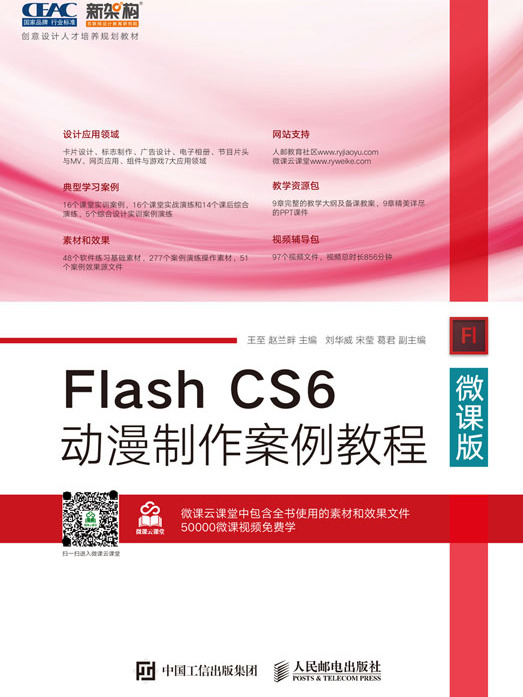 Flash CS6動漫製作案例教程（微課版）