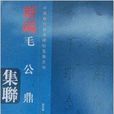 中國歷代經典碑帖集聯繫列：毛公鼎集聯