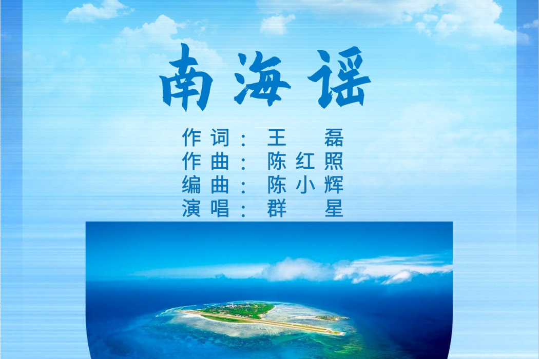 南海謠(群星演唱的歌曲)