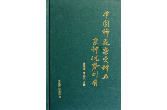 中國棉花雜交種與雜種優勢利用