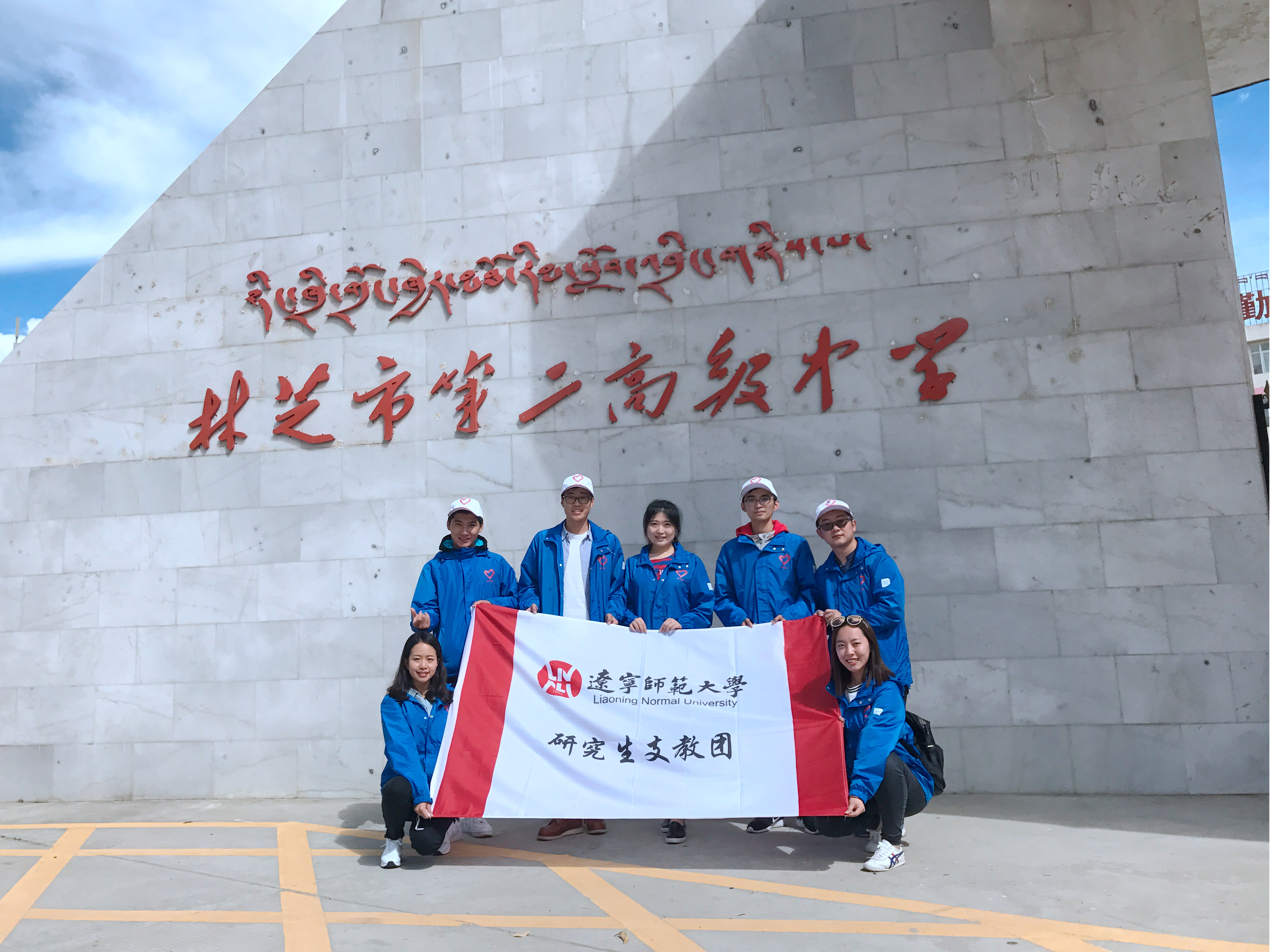 遼寧師範大學研究生支教團