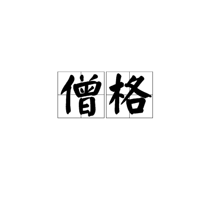 僧格(詞語釋義)