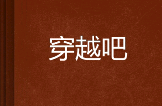 穿越吧(網路文學小說)