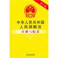 中華人民共和國人民調解法註解與配套