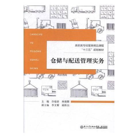 倉儲與配送管理實務(2018年廈門大學出版社出版的圖書)