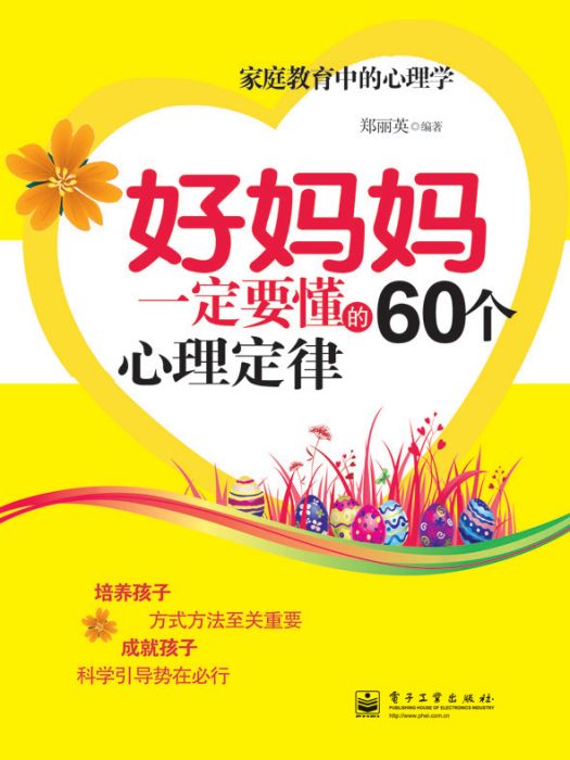 好媽媽一定要懂的60個心理定律（雙色）