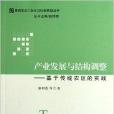 產業發展與結構調整：基於傳統農區的實踐