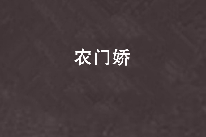 農門嬌(赤紫瓊琳創作的網路小說)