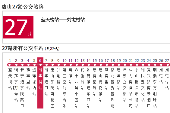 唐山公交27路