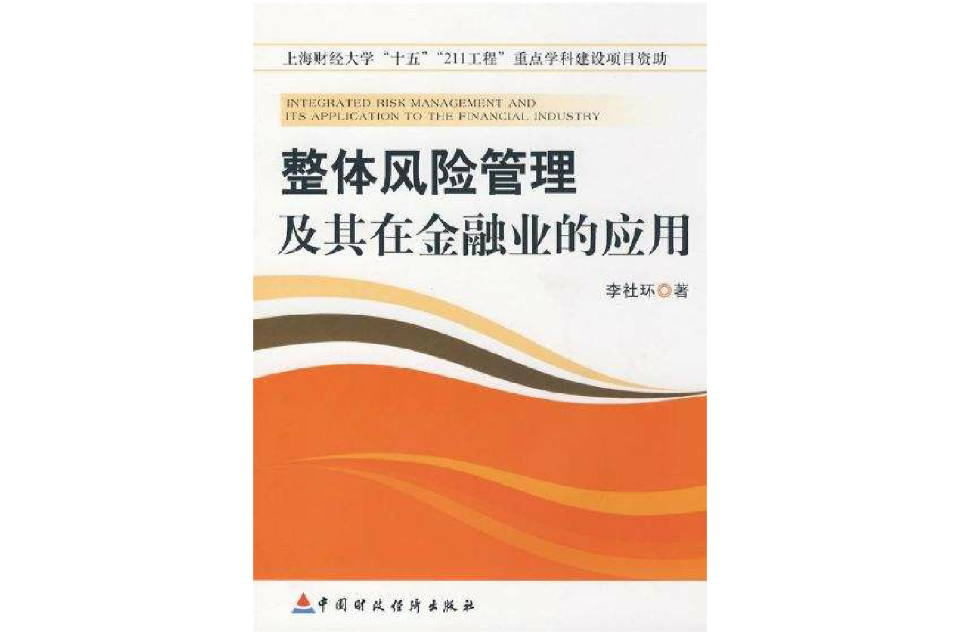 整體風險管理及其在金融業的套用