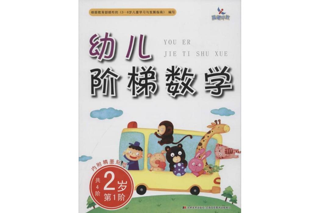 幼兒階梯數學(2016年吉林美術出版社出版的圖書)