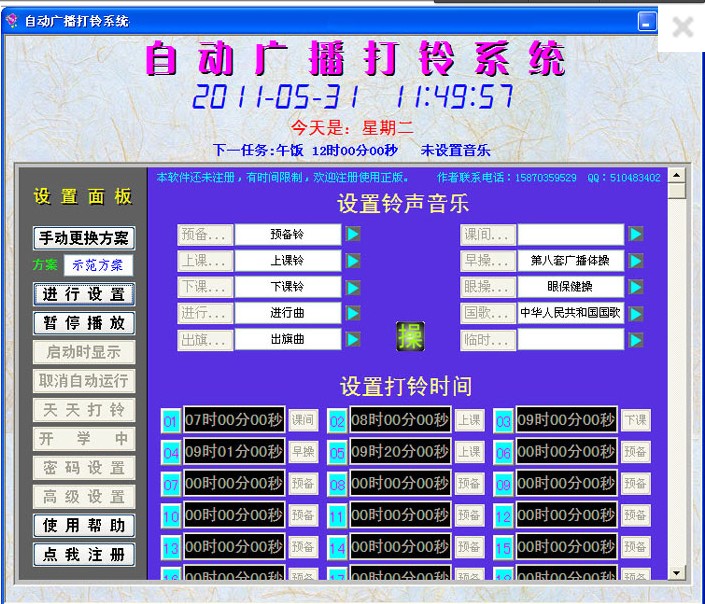 校園自動廣播設定