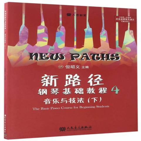 新路徑鋼琴基礎教程4：音樂與技法下