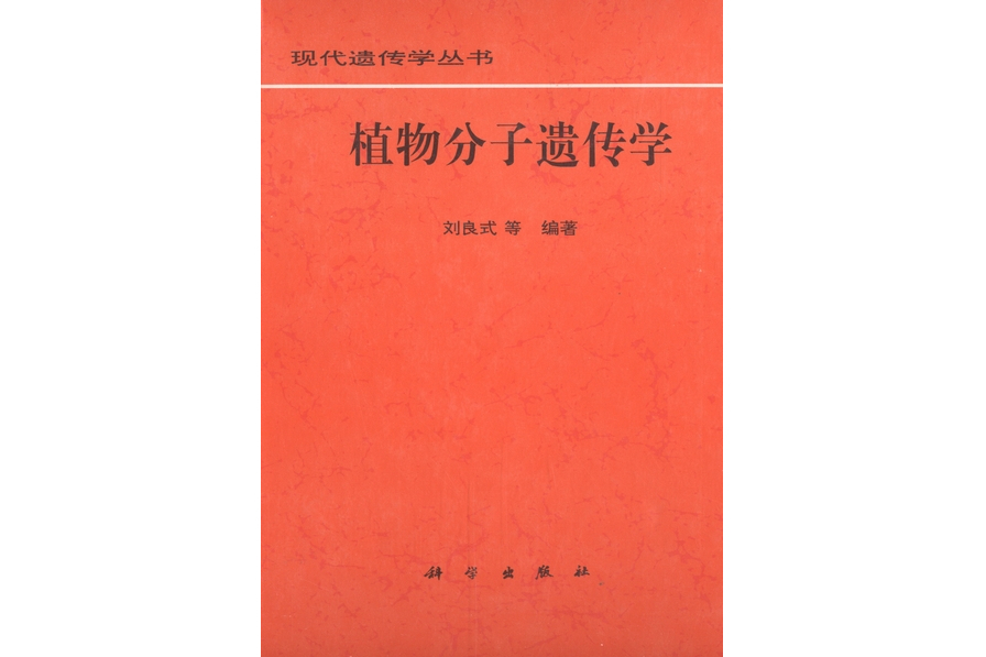 植物分子遺傳學(1997年科學出版社出版的圖書)