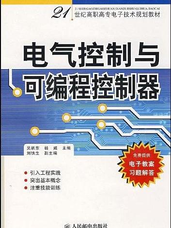 電氣控制與可程式控制器(2007年人民郵電出版社出版的圖書)