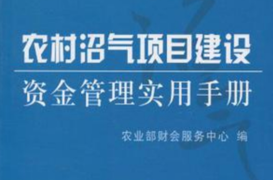 農村沼氣項目建設資金管理實用手冊