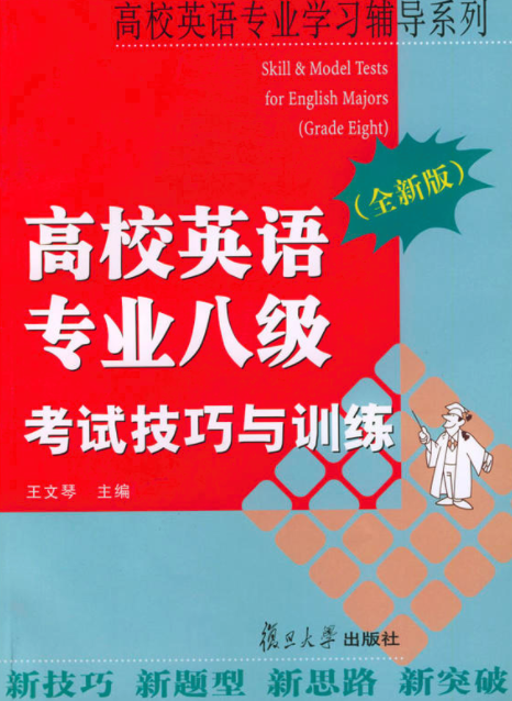 高校英語專業八級考試技巧與訓練（全新版）