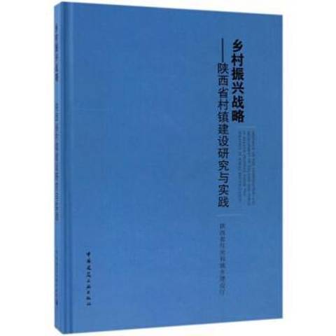 鄉村振興戰略：陝西省村鎮建設研究與實踐